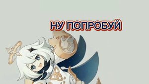 паймон финальный босс( Паймон Эдит)