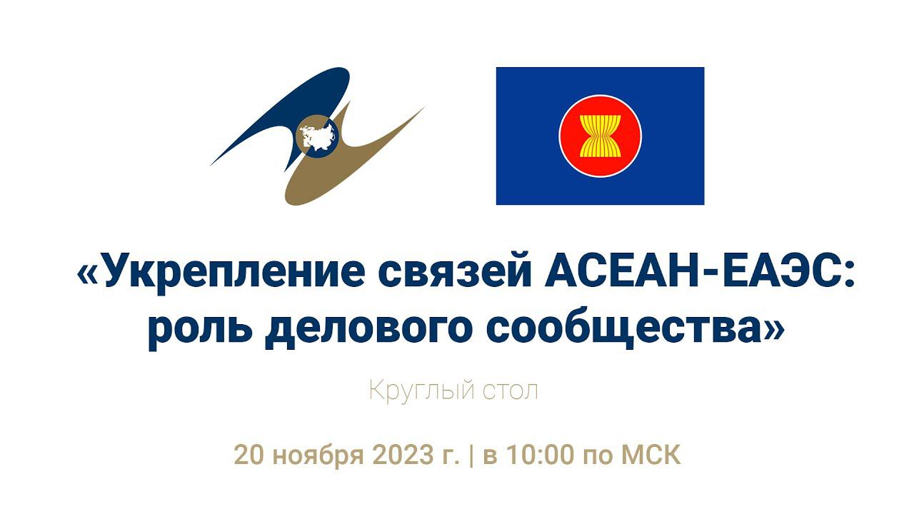 Круглый стол «Укрепление связей АСЕАН-ЕАЭС: роль делового сообщества»