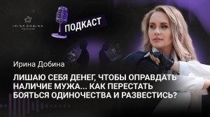 ️ КАК ПЕРЕСТАТЬ БОЯТЬСЯ ОДИНОЧЕСТВА И РАЗВЕСТИСЬ❓