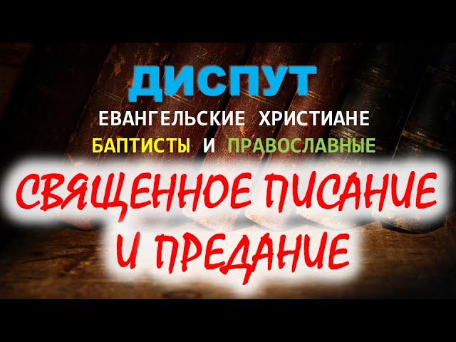 Писание и Священное Предание.Диспут православных с евангельскими христианами баптистами(аудиоформат)