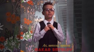Ах, школа, школа | Макар Смыслов (9лет) cover Ю.Началова