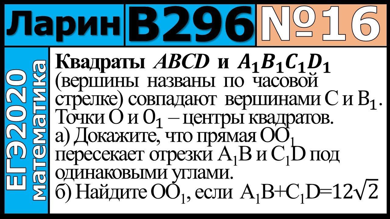 Разбор Задания №16 из Варианта Ларина №296 ЕГЭ-2020.