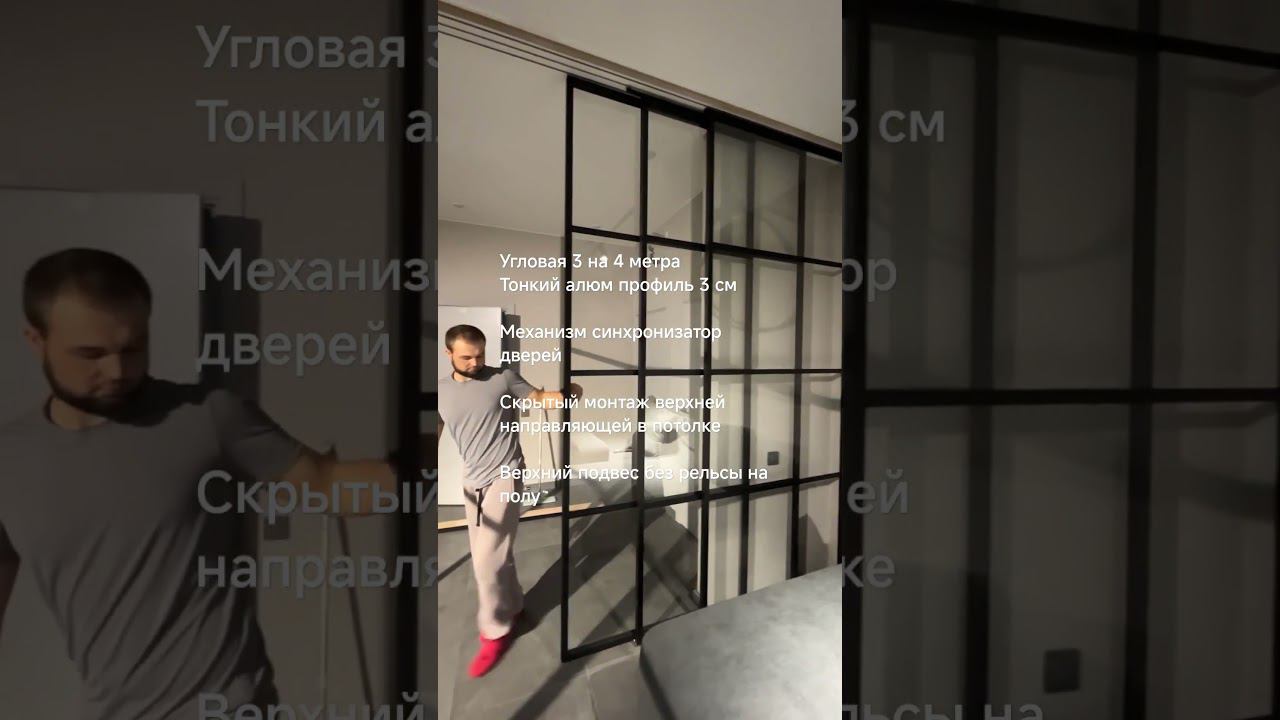 #раздвижныеперегородки #раздвижныедвери #шортс #дизайнинтерьера #стекло #телескоп