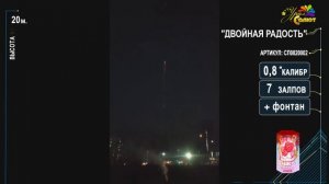 Двойная-радость (0,8х7)