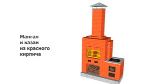 Мангал и казан из красного кирпича