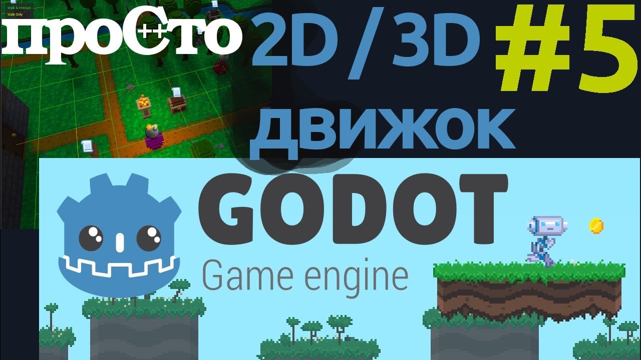 Godot - игровой движок для создания 2D и 3D игр. Обзор - часть 5.