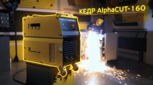 УСТАНОВКА ВОЗДУШНО-ПЛАЗМЕННОЙ РЕЗКИ КЕДР ALPHACUT-160