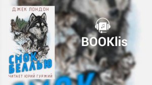 ДЖЕК ЛОНДОН - СМОК БЕЛЛЬЮ