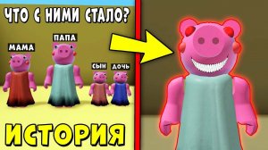 ИСТОРИЯ КАК ПОЯВИЛАСЬ СВИНКА ПИГГИ В РОБЛОКС | Roblox Piggy