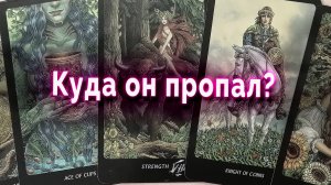 Вот оно что! Куда он пропал? Ждать или забыть? Таро Гадание Онлайн