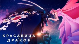 Красавица и дракон (2021)