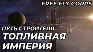 Топливная Империя | Путь Строителя ч17 | EVE ONLINE
