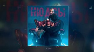 84 - Нюдсы (Официальная премьера трека)