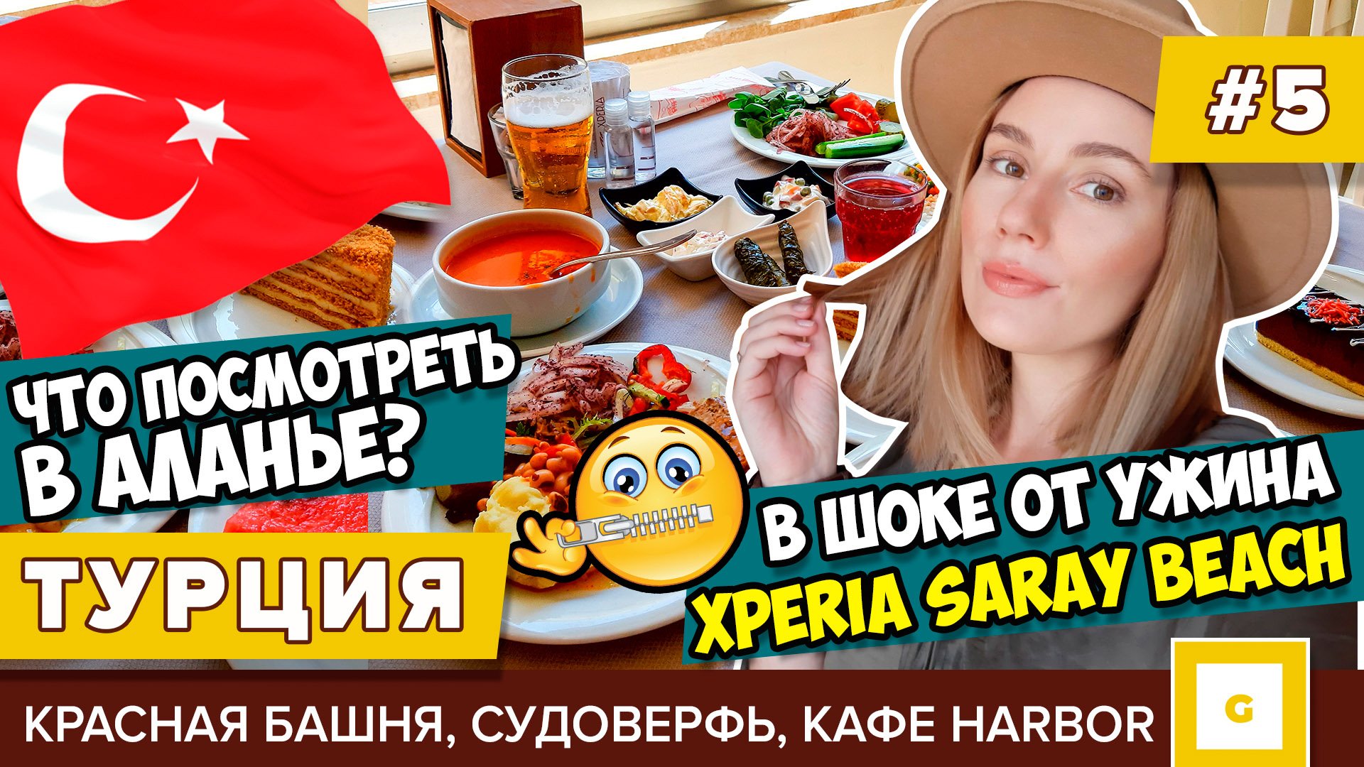 #5 ТУРЦИЯ 2020 ШОК В СТОЛОВОЙ! УЖИН В XPERIA SARAY. ЭКСКУРСИЯ АЛАНЬЯ КРАСНАЯ БАШНЯ, ПЛЯЖ, КАФЕ ЦЕНЫ