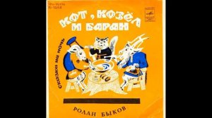 Кот, козел и баран. Сказка на ночь. Звуковые страницы детского журнала Колобок. М52-39083. 1976