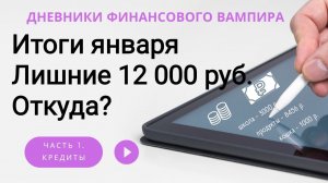 Итоги января. Расслабилась