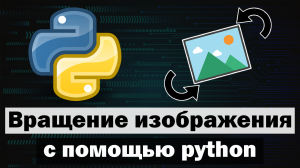 Вращение изображения с помощью python