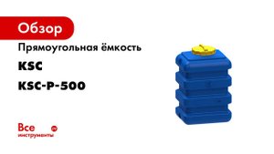Ёмкость прямоугольная 500 литров