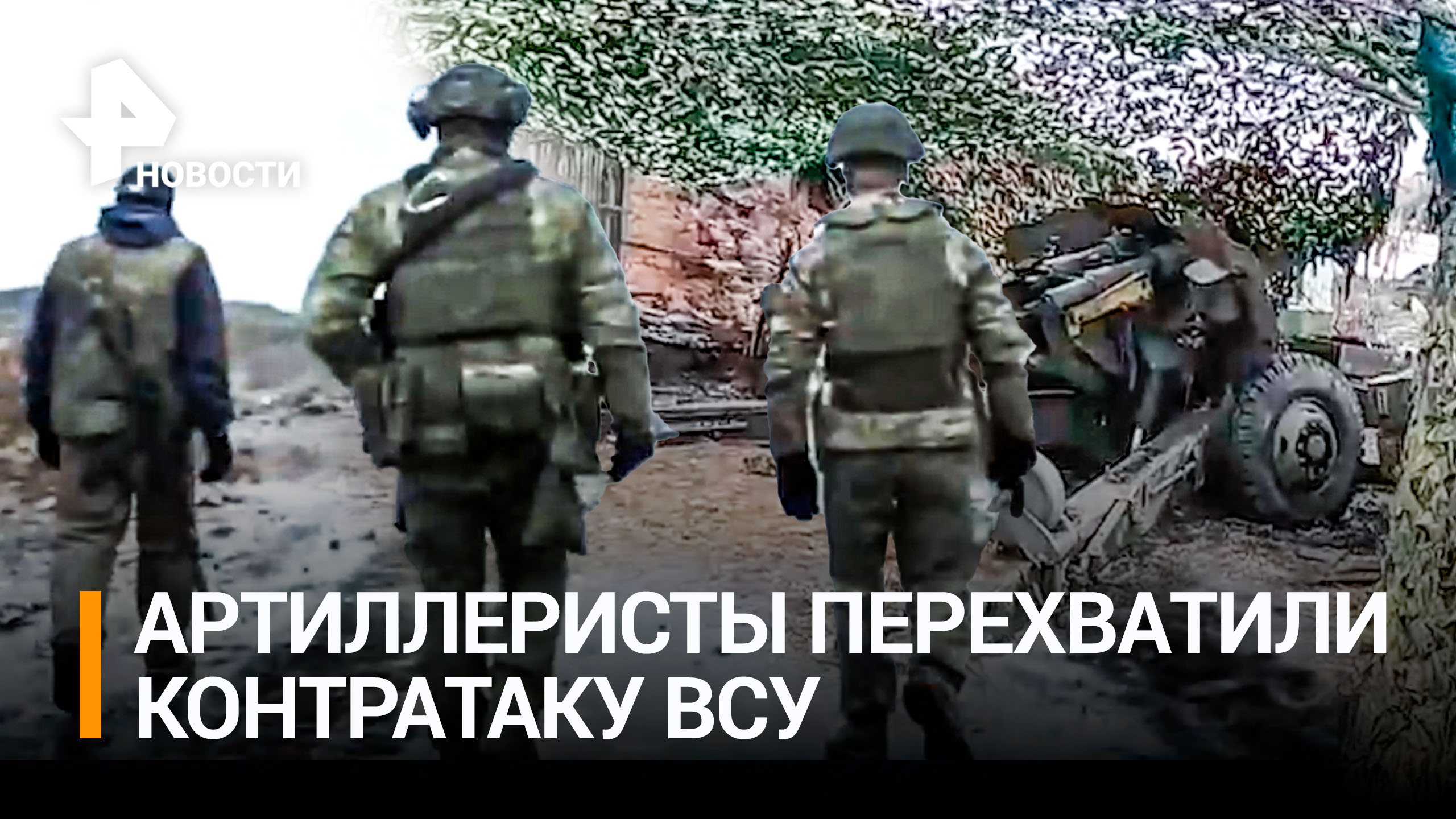 Как артиллеристы разбили ВСУ во время попытки контратаки на Опытное / РЕН Новости