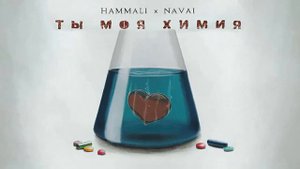 HammAli & Navai – Ты моя химия
