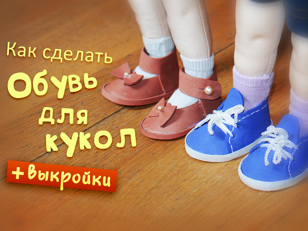 Как сделать обувь для кукол. Подробный урок.