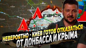 Сводки с фронта - В Киеве заявили, что им придется отказаться от Донбасса