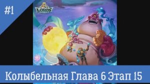 Lords Mobile Колыбельная Глава 6 Этап 15 (BOSS Примадонна)