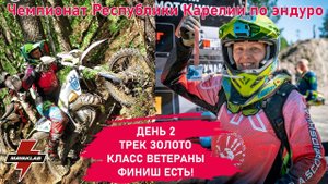 Трек Золото | Класс Ветераны | Единственная девушка на Чемпионате Карелии по эндуро 2024г