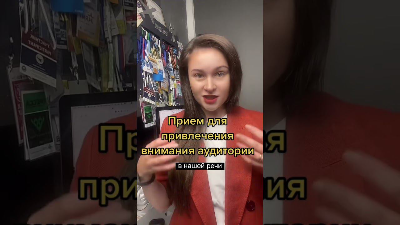 Как быстро привлечь внимание аудитории #каквыступатьпублично #техникаречи