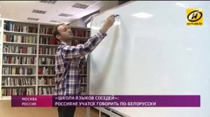 Белорусский язык изучают в московской «Школе языков соседей»