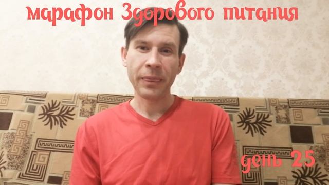 Марафон Здорового питания день 25 смотреть онлайн