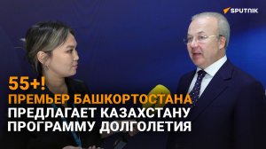 Премьер Башкирии на Иннопроме в Астане: о кооперации, долголетии и туризме