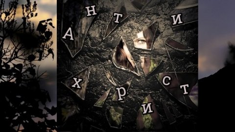 Конец Света в 2021 году? Катастрофа или время Антихриста? Число 13; Нумерология