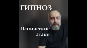 Гипноз. Панические атаки. Избавление от панических атак.
