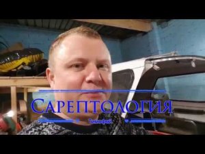 Сарепта 2019 сезон