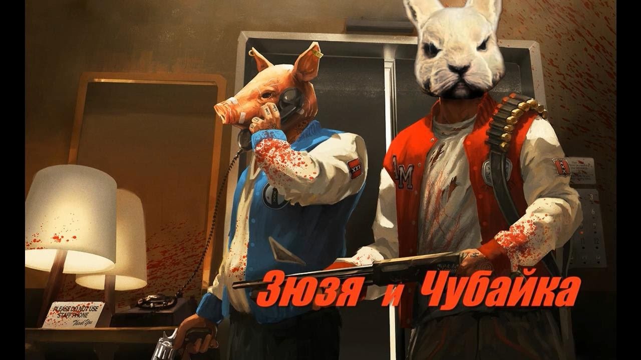 Зюзя и Чубайка - Max Payne (Новогоднее прохождение на одном дыхании) #12