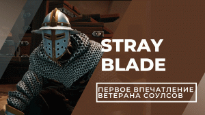 Stray Blade. Первое впечатление: посмотрите это видео перед покупкой