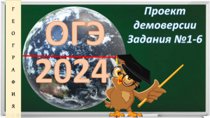 ОГЭ по географии. Проект демоверсии 2024.Задания №1-6