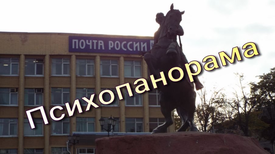 Продолжение психопанорамы