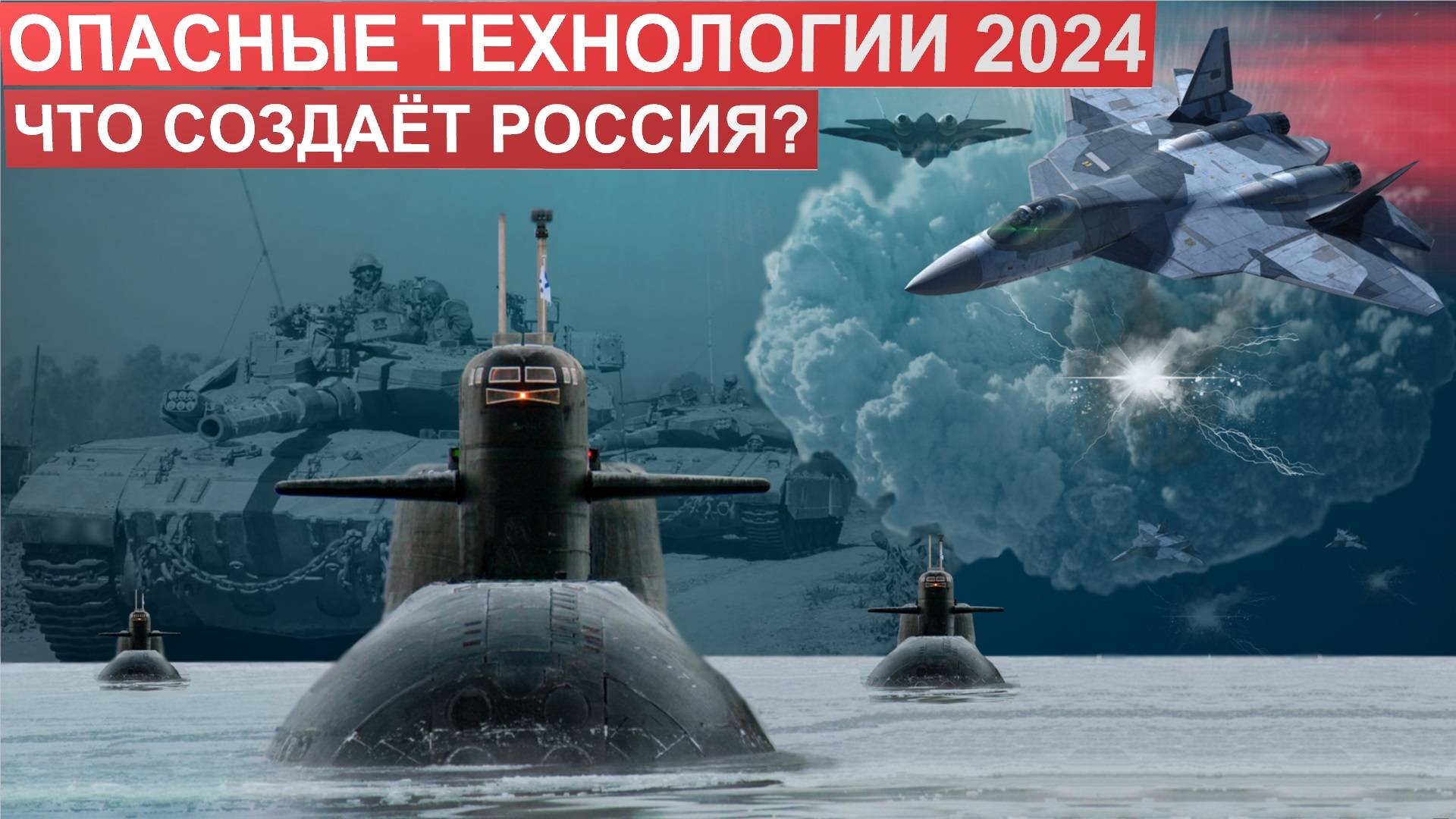 Четыре самых страшных оружия 2024, о котором мало кто знал. Что создала Россия?