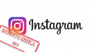 Минусовка из Instagram*