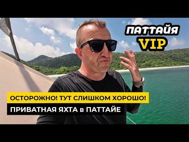 Это VIP ПАТТАЙЯ !? Или как идеально провести время с компанией на приватной яхте!
