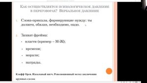 Боевая риторика Давление в переговорах. 7 занятие