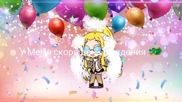 ура у меня скоро день рождения у кого тоже поздравляю ???? смотреть онлайн