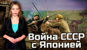 Война СССР с Японией