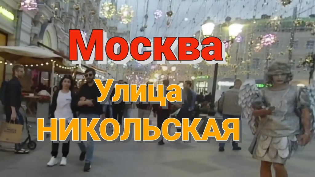 Прогулка по старой улице Никольской в Москве / Россия / Moscow