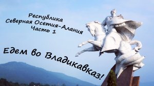 ОСЕТИЯ -  Владикавказ