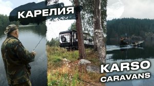 Карелия с KARSO caravans