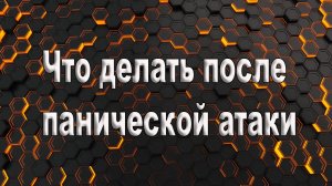 Что делать после панической атаки. Что делать при панической атаке.