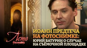 ИОАНН ПРЕДТЕЧА НА ФОТОСНИМКЕ: ЮРИЙ БАТУРИН О СЛУЧАЕ НА СЪЁМОЧНОЙ ПЛОЩАДКЕ